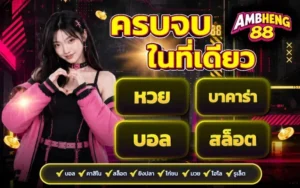 ambheng88 เว็บตรงแตกง่าย ฝากถอนออโต้ ไม่มีขั้นต่ำ ฝาก 19 รับ 100