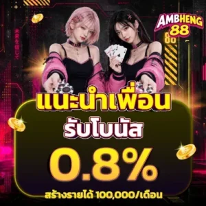 เทคนิคทำเงินกับ ambheng88 คืนยอดเสีย 10 %